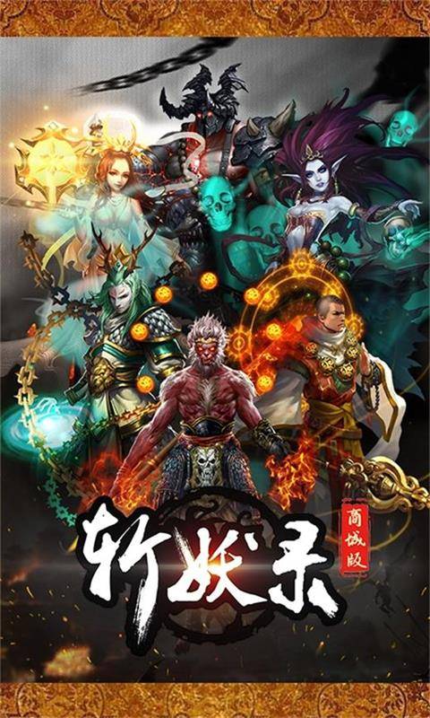 斩妖录截图1