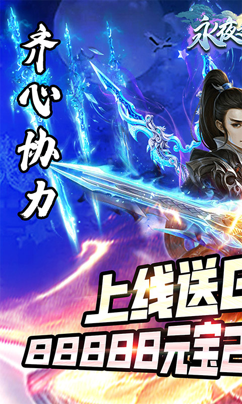 永夜之役(送GM特权)截图1