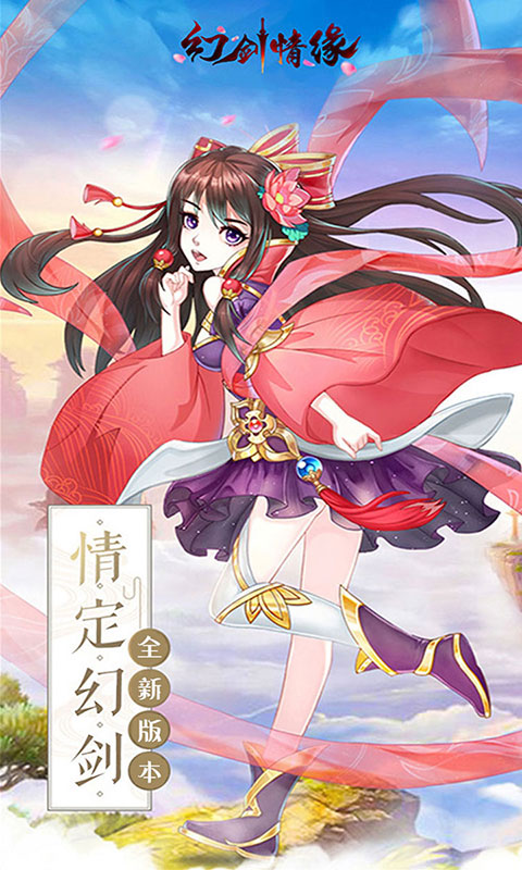 幻剑情缘(送千元充值)截图1