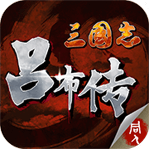 三国志吕布传单机版
