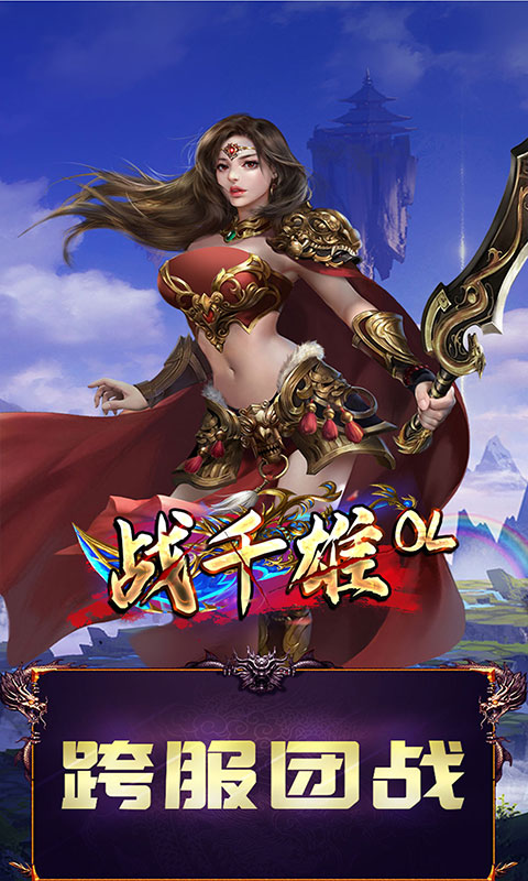 战千雄（送V12）截图3