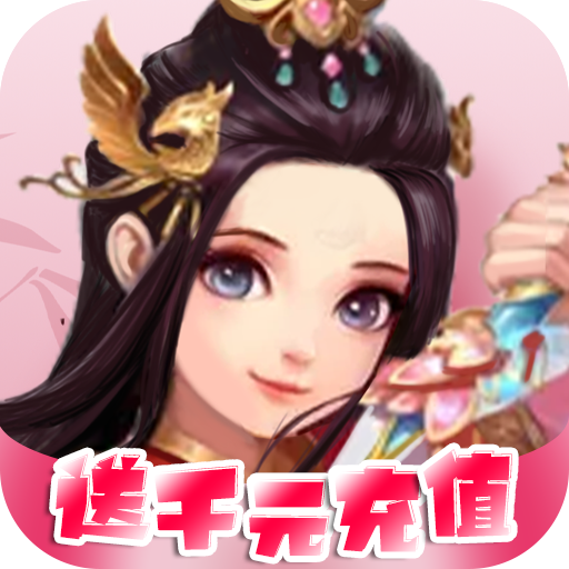 梦幻修仙2（送千元充值）