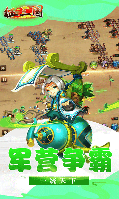 征三国（超V）截图4