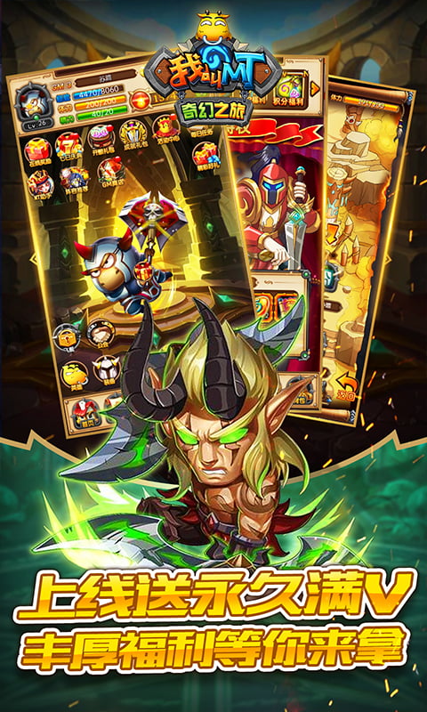 我叫MT奇幻之旅（送GM无限抽）截图2