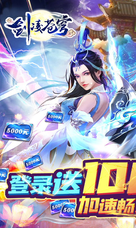 剑凌苍穹（送万元真充）截图1