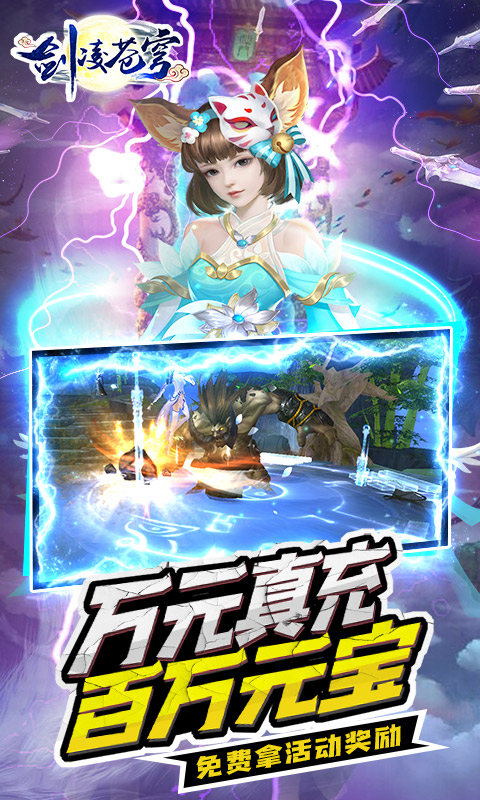 剑凌苍穹（送万元真充）截图3