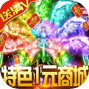 魔君天下（1元商城）