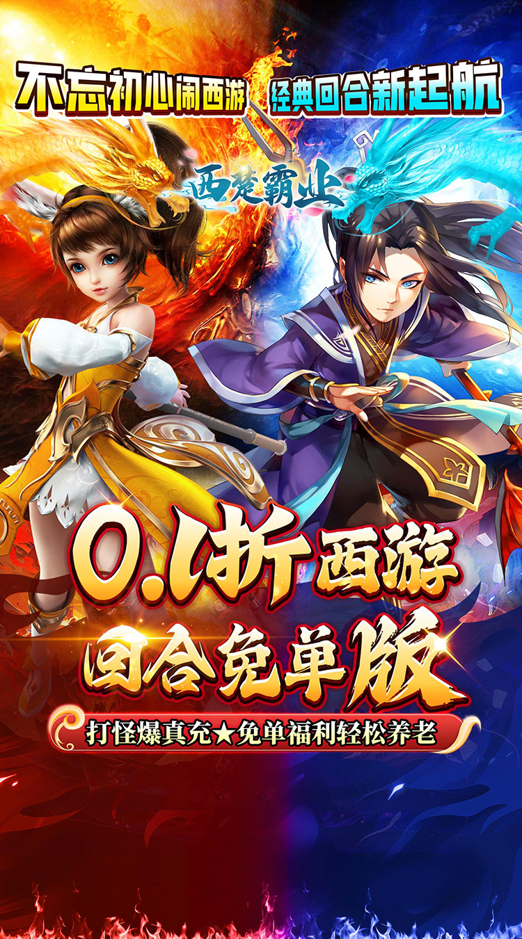 西楚霸业(0.1折西游免单版)截图1