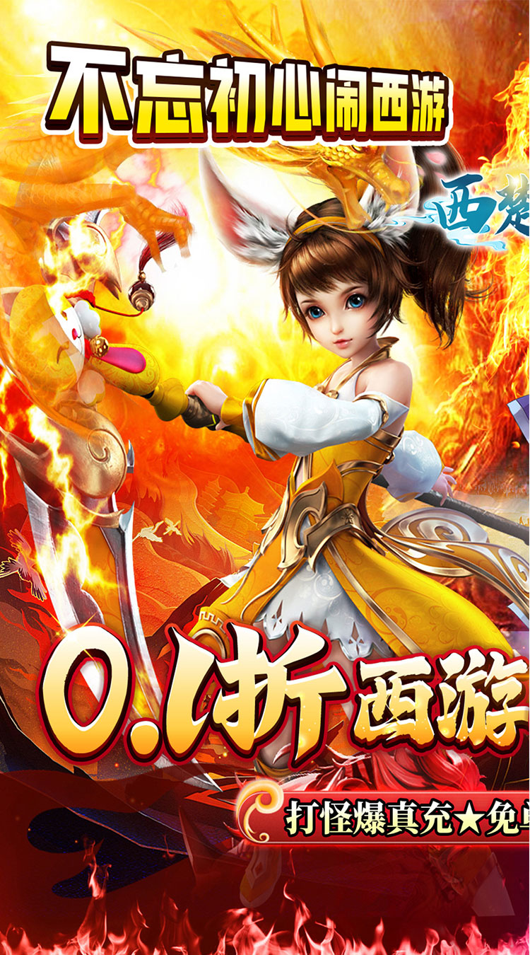西楚霸业（0.1折西游免单版）截图2