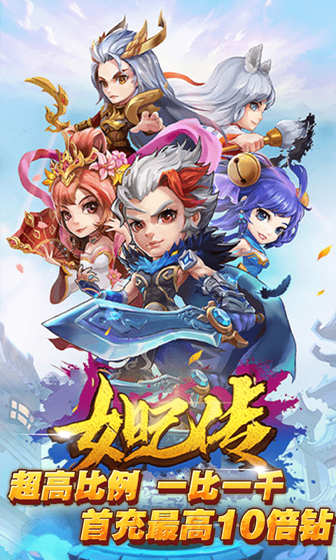 妲己传（无限商城）截图1
