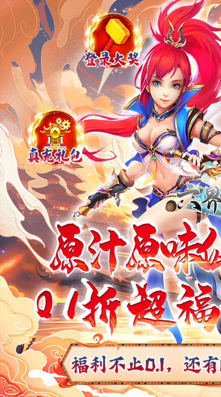六界飞仙(0.1折送代金券)(买断券)截图1
