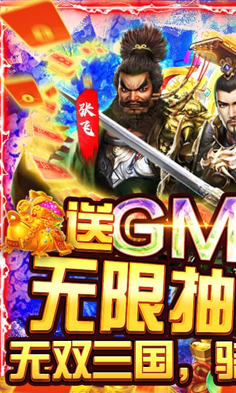 骑战三国(GM无限抽充)截图1