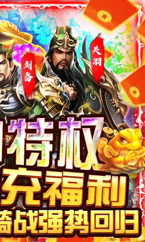 骑战三国（GM无限抽充）截图2