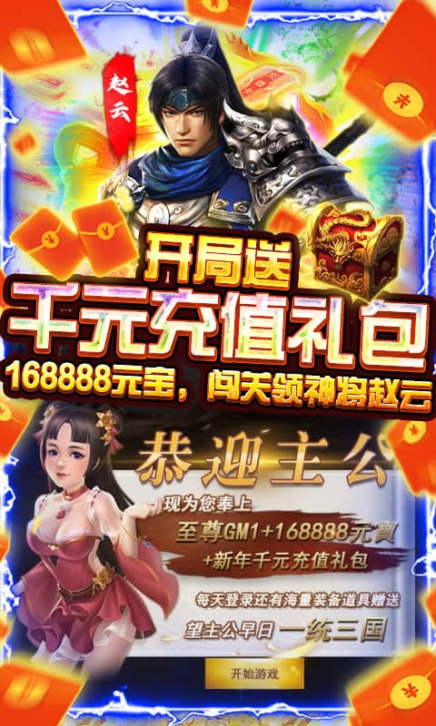 骑战三国（GM无限抽充）截图3