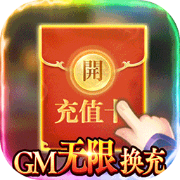 骑战三国（GM无限抽充）