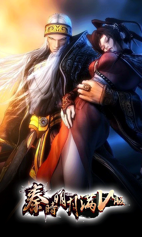 秦时明月满V版截图1