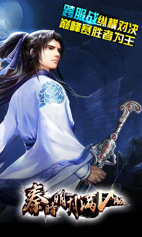 秦时明月满V版截图2