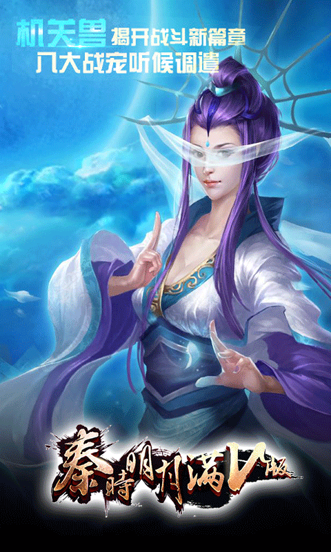 秦时明月满V版截图3