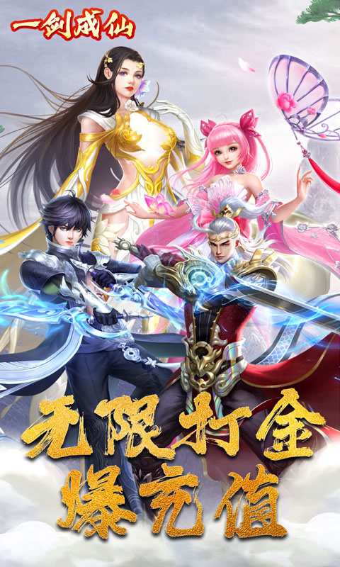 一剑成仙(无限打金)截图1