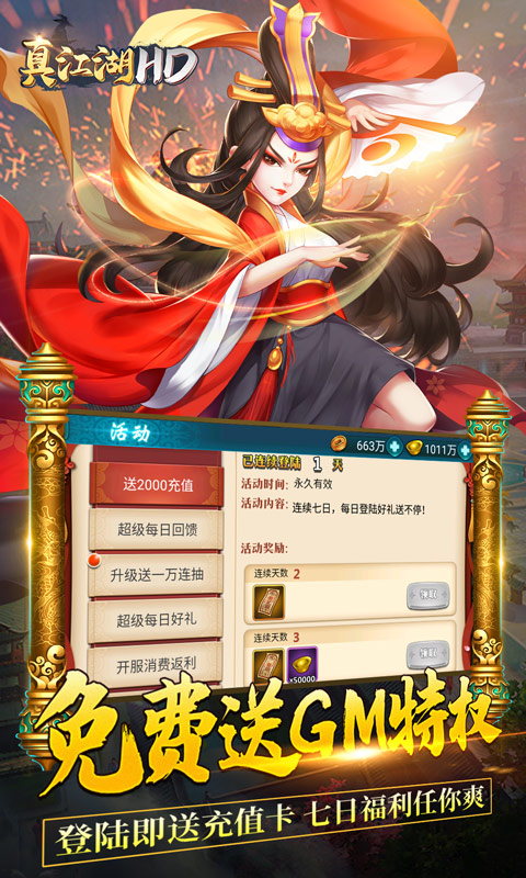 真江湖HD（送2000充值）截图3