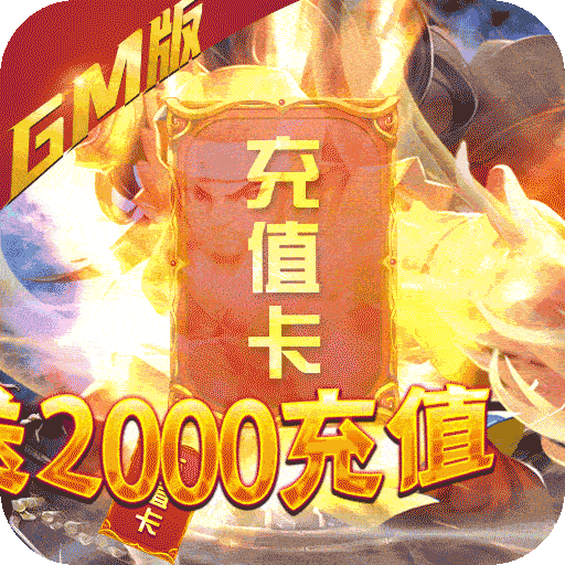真江湖HD（送2000充值）