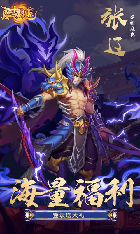 真三国乱舞(送1000充值)截图1