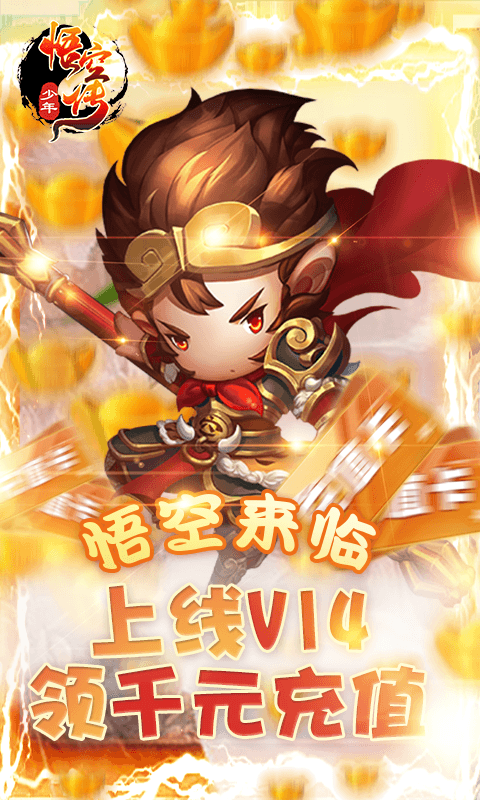 少年悟空传(送千充海抽)截图1