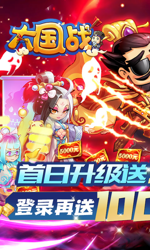 大国战(送万元真充)截图1