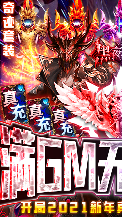 黑夜传说(满GM无限真充)截图1