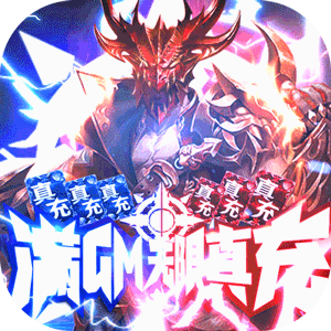 黑夜传说（满GM无限真充）