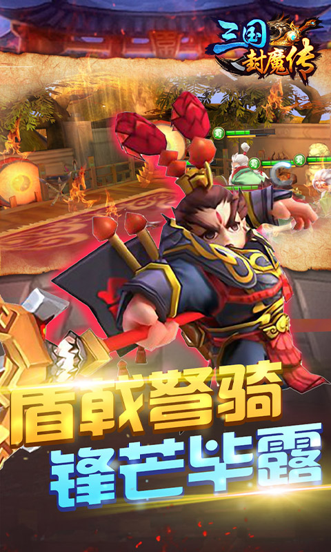 三国封魔传（GM商城）截图2