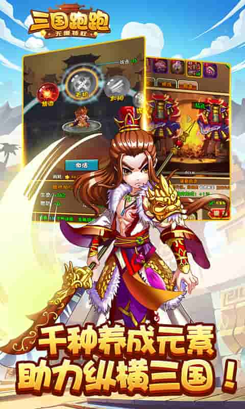 三国跑跑（无限特权）截图3