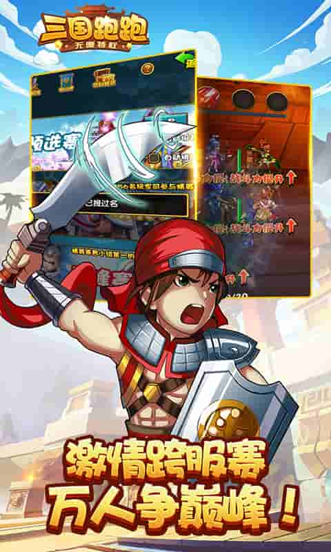 三国跑跑（无限特权）截图4
