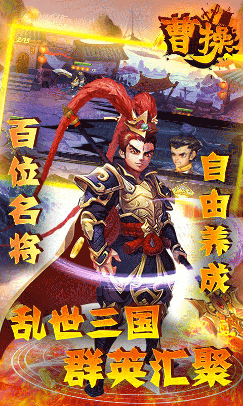 曹操(独霸天下)截图3