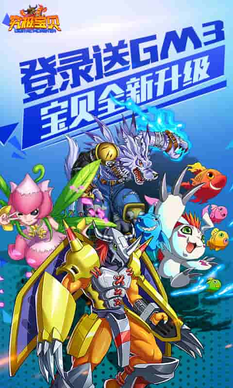 究极宝贝（送GM3）截图1