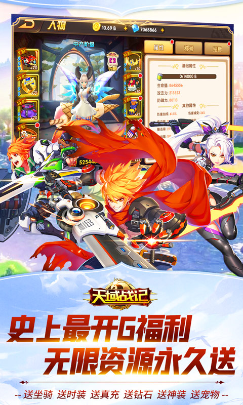 天域战记(无限送真充)截图1