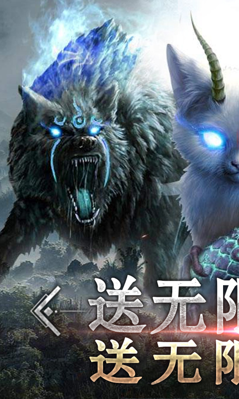 御剑封神录(送无限充值)截图1