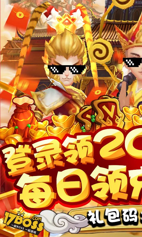 大圣传(送2020充值)截图1