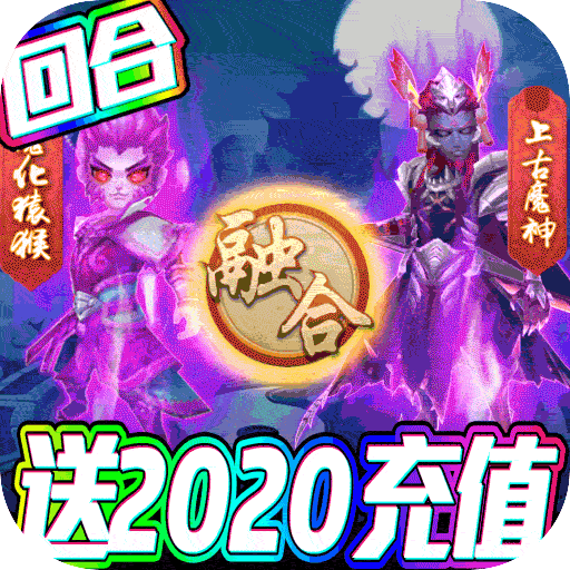 大圣传（送2020充值）
