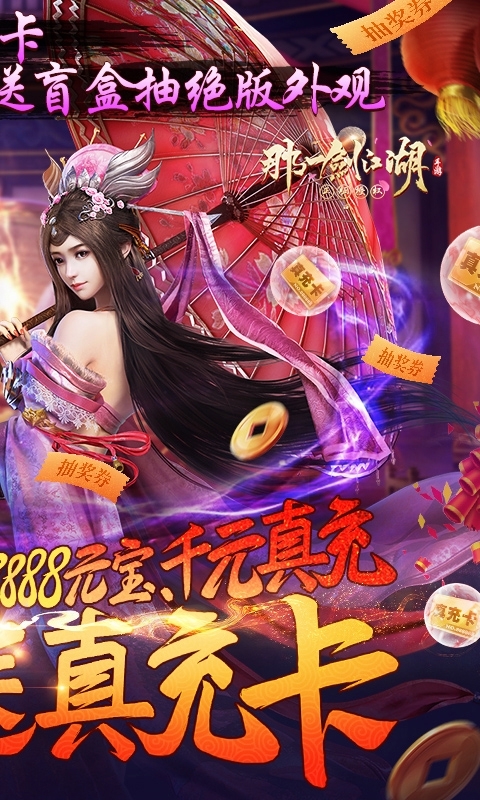 那一剑江湖（真充无限送）截图2