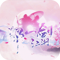 那一剑江湖（真充无限送）
