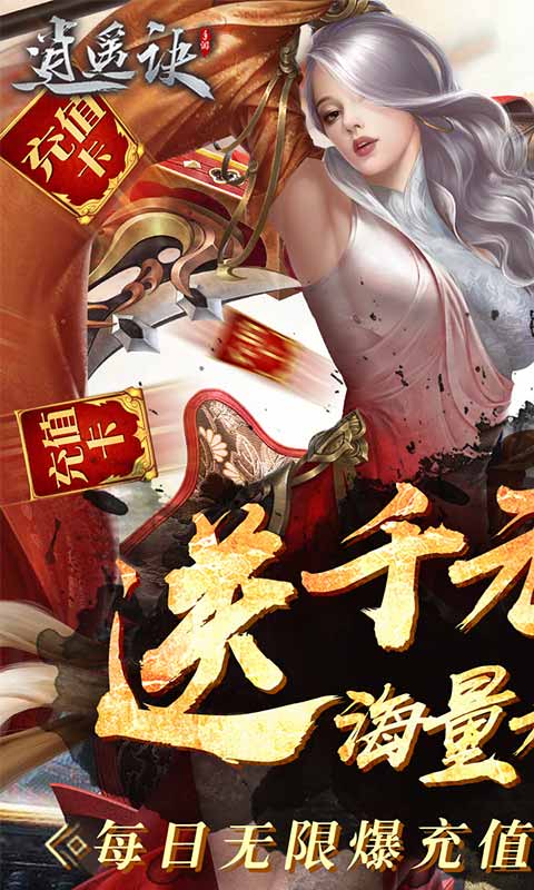 逍遥诀（送千充连抽）截图1