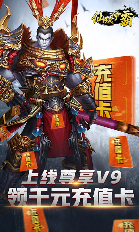 仙域争霸(千元充值卡)截图1