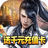 仙域争霸（千元充值卡）