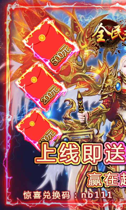 全民热血(送无限充值)截图1