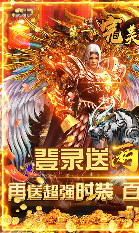 完美传奇（送两万充值）截图1