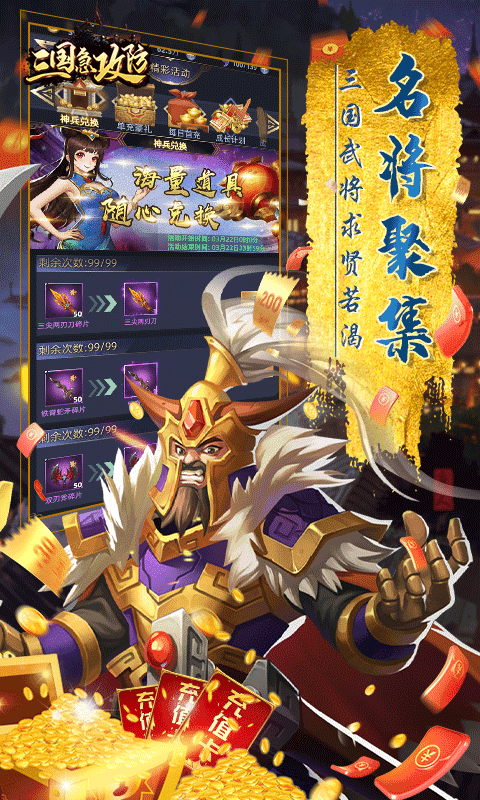 三国急攻防（送充无限抽）截图3
