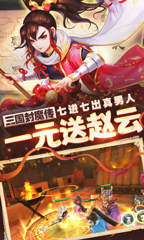 三国封魔传(超V)截图1