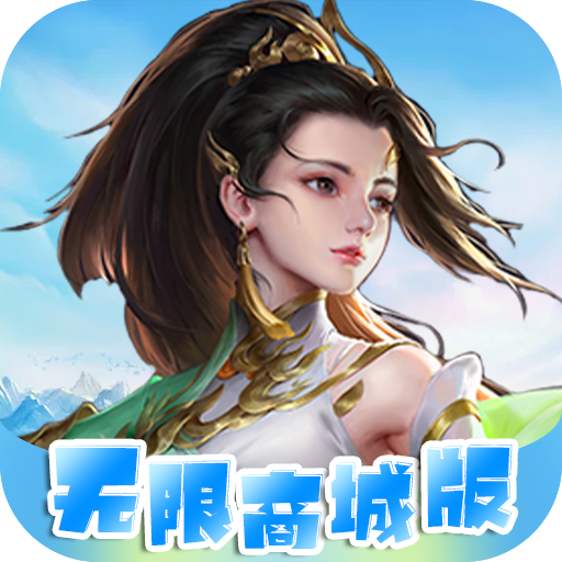 天魔录（无限商城）