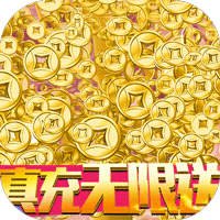 武林至尊（无限送真充）